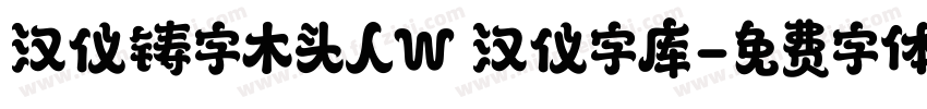 汉仪铸字木头人W 汉仪字库字体转换